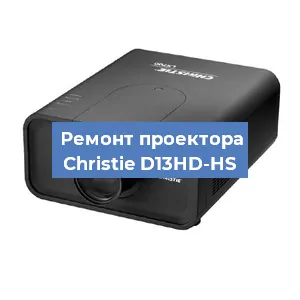 Замена проектора Christie D13HD-HS в Волгограде